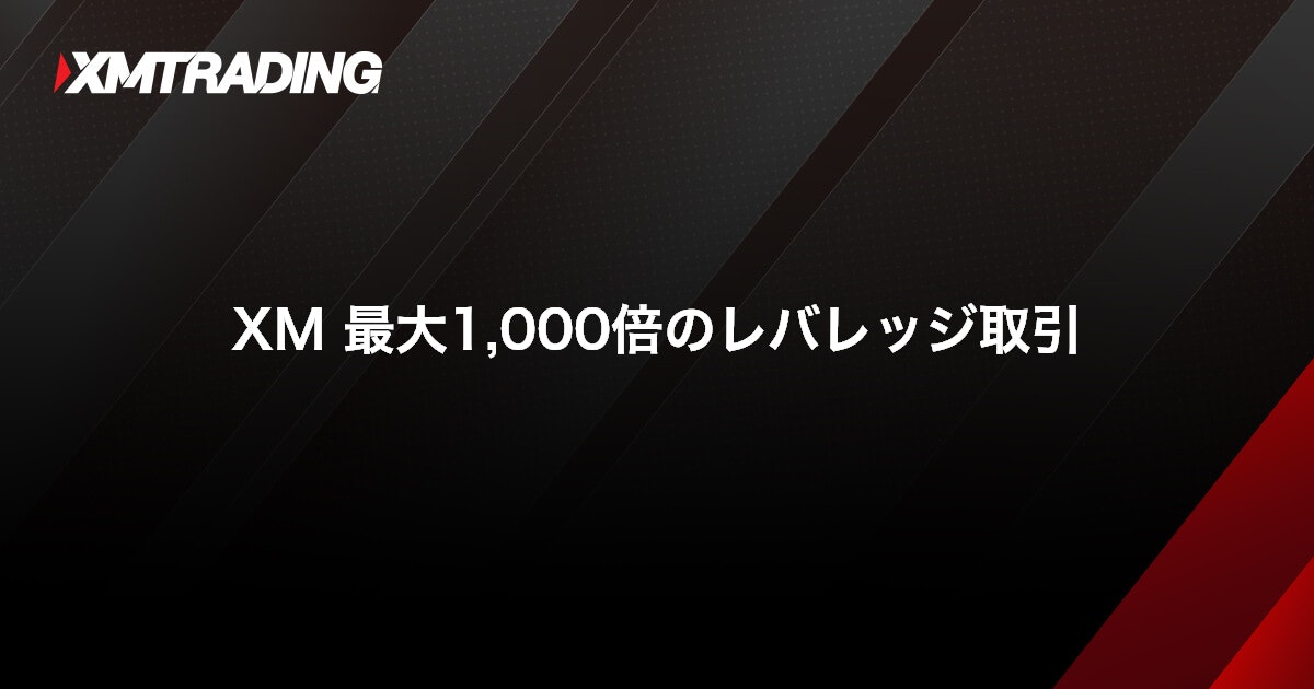 XM 最大1,000倍のレバレッジ取引｜XMTrading（エックスエム）